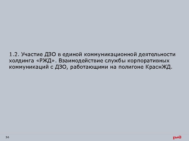 1. 2. Участие ДЗО в единой коммуникационной деятельности холдинга «РЖД» . Взаимодействие службы корпоративных