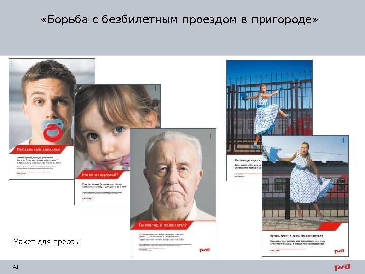  «Борьба с безбилетным проездом в пригороде» Макет для прессы 41 41 
