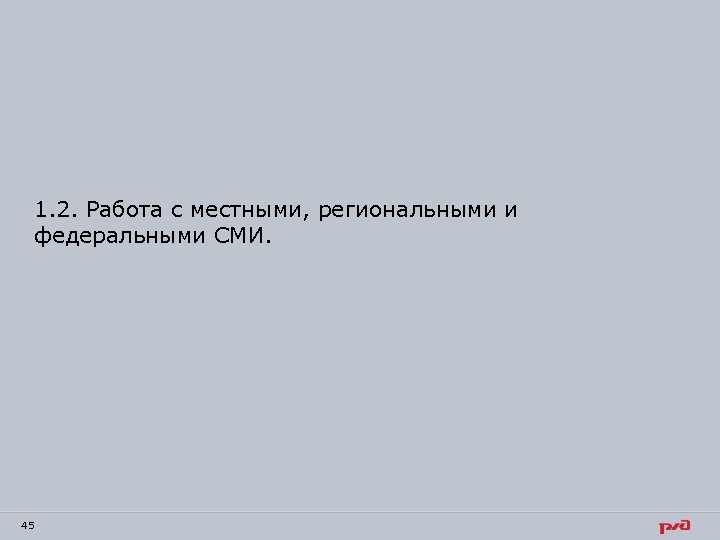 1. 2. Работа с местными, региональными и федеральными СМИ. 45 