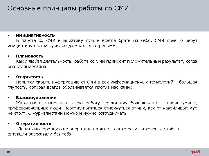 Основные принципы работы со СМИ Инициативность В работе со СМИ инициативу лучше всегда брать