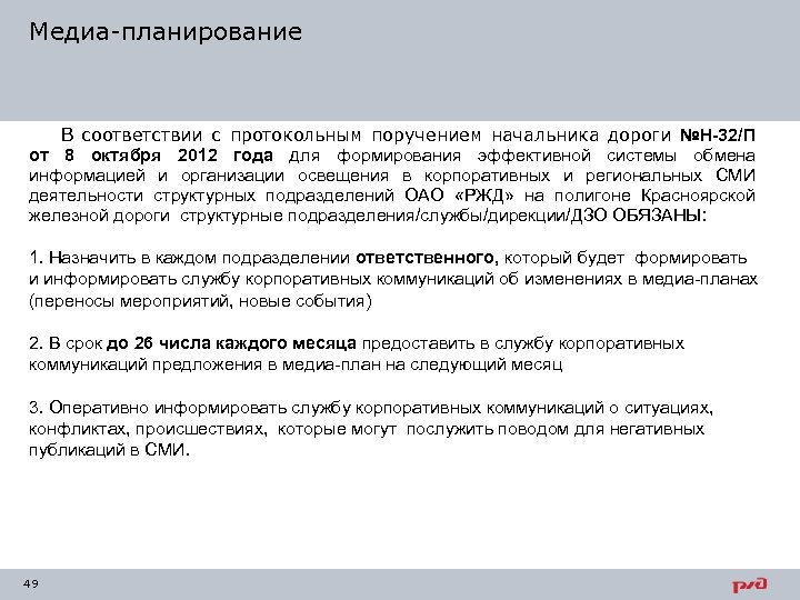 Медиа-планирование В соответствии с протокольным поручением начальника дороги №Н-32/П от 8 октября 2012 года