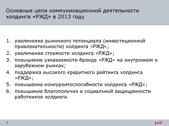 Основные цели коммуникационной деятельности холдинга «РЖД» в 2013 году 1. увеличение рыночного потенциала (инвестиционной