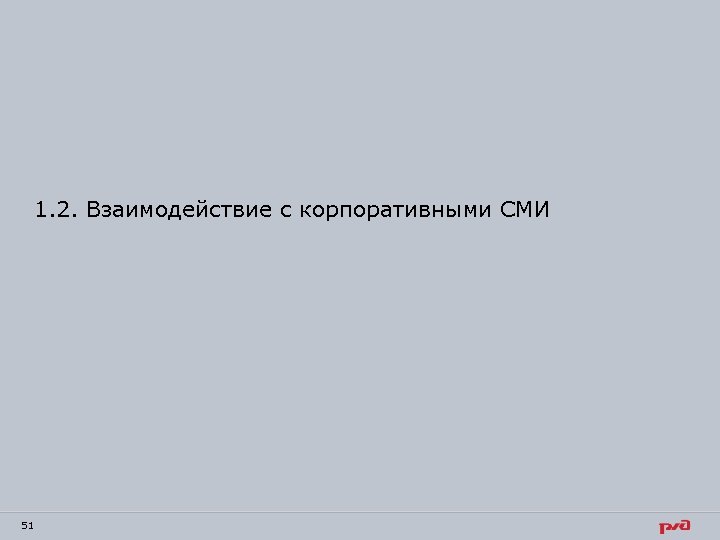 1. 2. Взаимодействие с корпоративными СМИ 51 