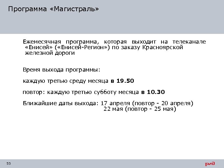 Программа «Магистраль» Ежемесячная программа, которая выходит на телеканале «Енисей» ( «Енисей-Регион» ) по заказу