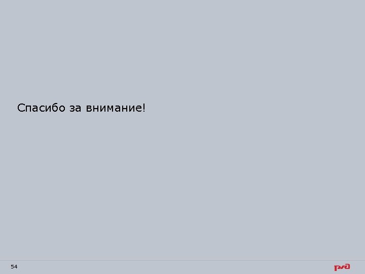 Спасибо за внимание! 54 