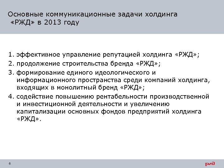 Основные коммуникационные задачи холдинга «РЖД» в 2013 году 1. эффективное управление репутацией холдинга «РЖД»
