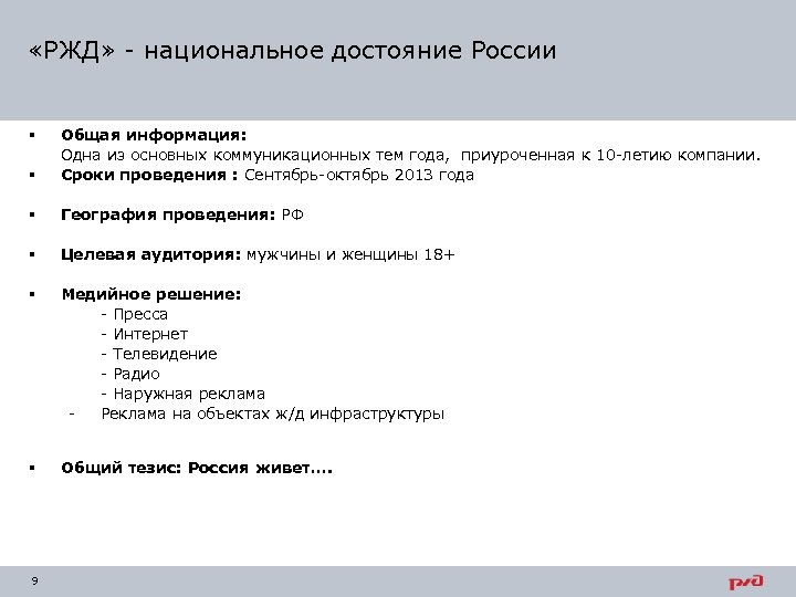  «РЖД» - национальное достояние России § Общая информация: Одна из основных коммуникационных тем
