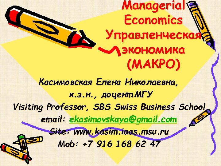 Managerial Economics Управленческая экономика (МАКРО) Касимовская Елена Николаевна, к. э. н. , доцент МГУ