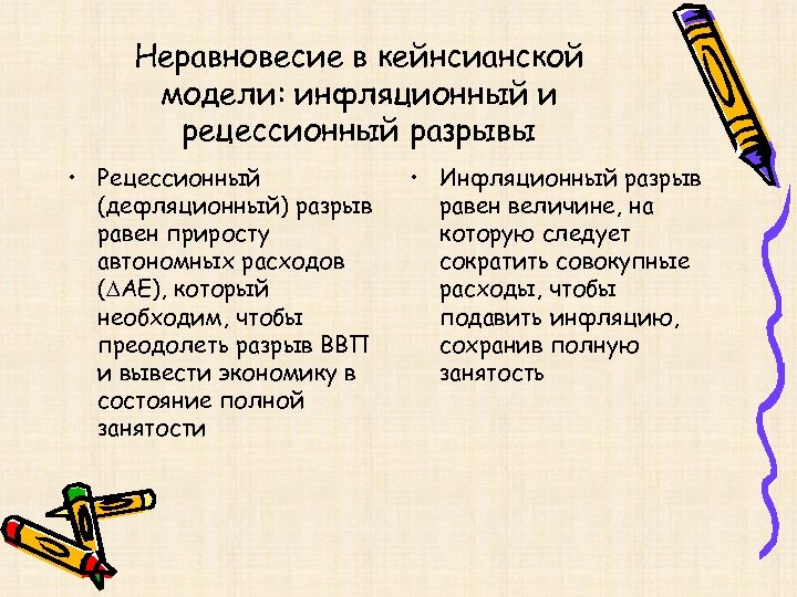 Неравновесие в кейнсианской модели: инфляционный и рецессионный разрывы • Рецессионный (дефляционный) разрыв равен приросту