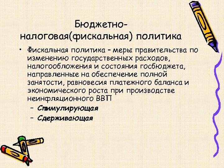 Бюджетноналоговая(фискальная) политика • Фискальная политика – меры правительства по изменению государственных расходов, налогообложения и