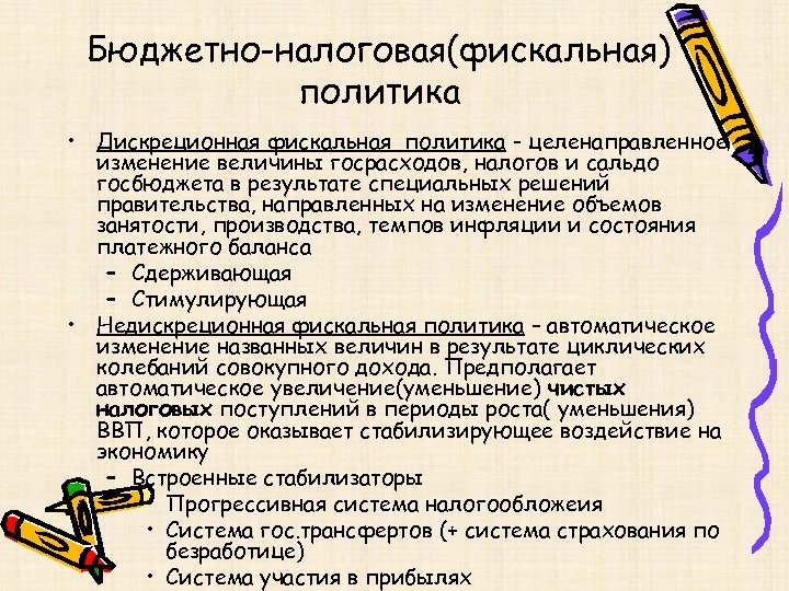 Бюджетно-налоговая(фискальная) политика • Дискреционная фискальная политика - целенаправленное изменение величины госрасходов, налогов и сальдо