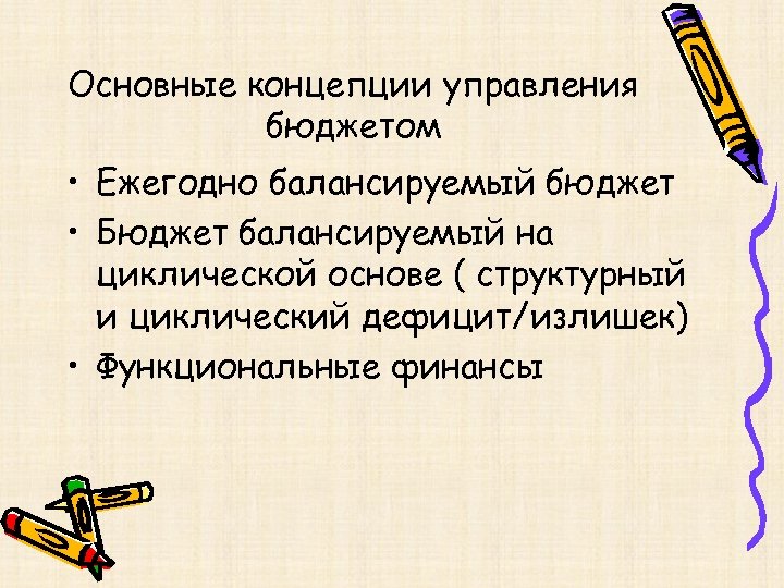 Основные концепции управления бюджетом • Ежегодно балансируемый бюджет • Бюджет балансируемый на циклической основе