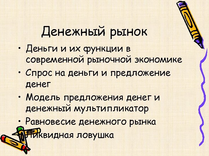 Денежный рынок • Деньги и их функции в современной рыночной экономике • Спрос на