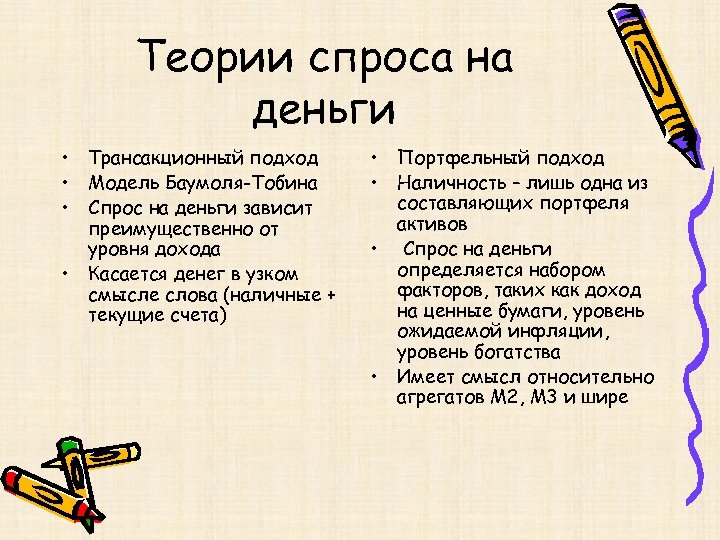 Теории спроса на деньги • Трансакционный подход • Модель Баумоля-Тобина • Спрос на деньги