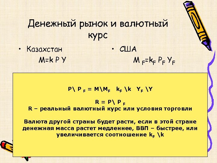 Денежный рынок и валютный курс • Казахстан M=k P Y • США M F=k.