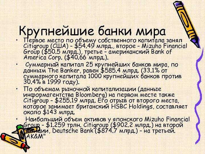 Крупнейшие банки мира • Первое место по объему собственного капитала занял Citigroup (США) -