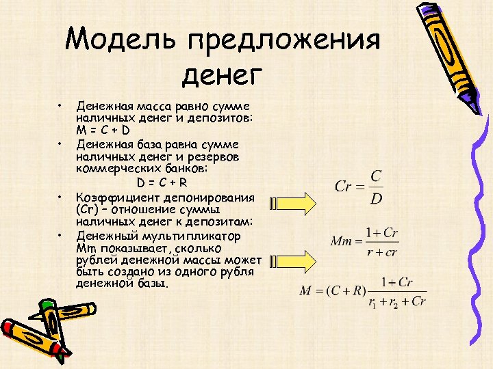 Модель предложения денег • • Денежная масса равно сумме наличных денег и депозитов: M=C+D