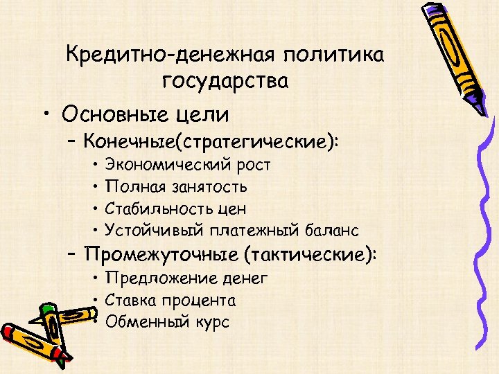 Кредитно-денежная политика государства • Основные цели – Конечные(стратегические): • • Экономический рост Полная занятость