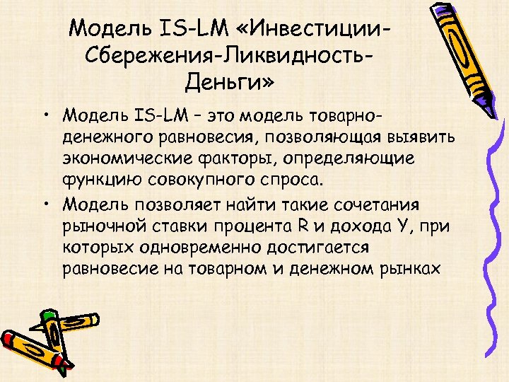 Модель IS-LM «Инвестиции. Сбережения-Ликвидность. Деньги» • Модель IS-LM – это модель товарноденежного равновесия, позволяющая