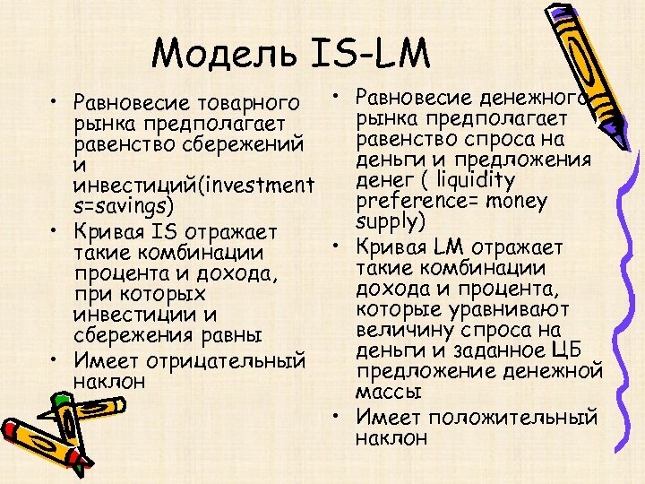Модель IS-LM • Равновесие товарного • Равновесие денежного рынка предполагает равенство спроса на равенство