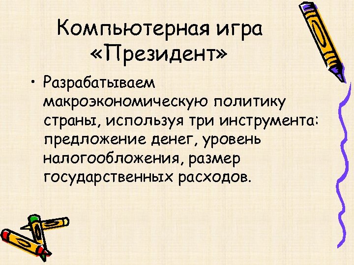 Компьютерная игра «Президент» • Разрабатываем макроэкономическую политику страны, используя три инструмента: предложение денег, уровень