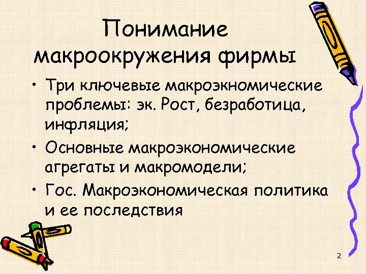 Понимание макроокружения фирмы • Три ключевые макроэкномические проблемы: эк. Рост, безработица, инфляция; • Основные
