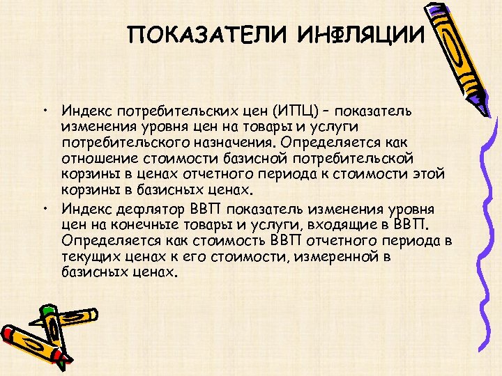 ПОКАЗАТЕЛИ ИНФЛЯЦИИ • Индекс потребительских цен (ИПЦ) – показатель изменения уровня цен на товары