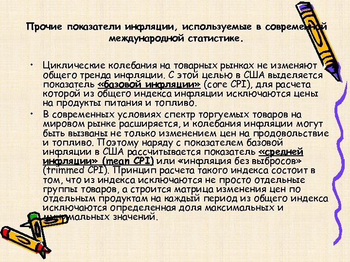 Прочие показатели инфляции, используемые в современной международной статистике. • Циклические колебания на товарных рынках