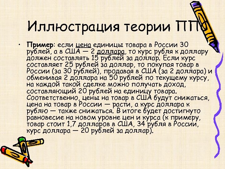 Иллюстрация теории ППС • Пример: если цена единицы товара в России 30 рублей, а