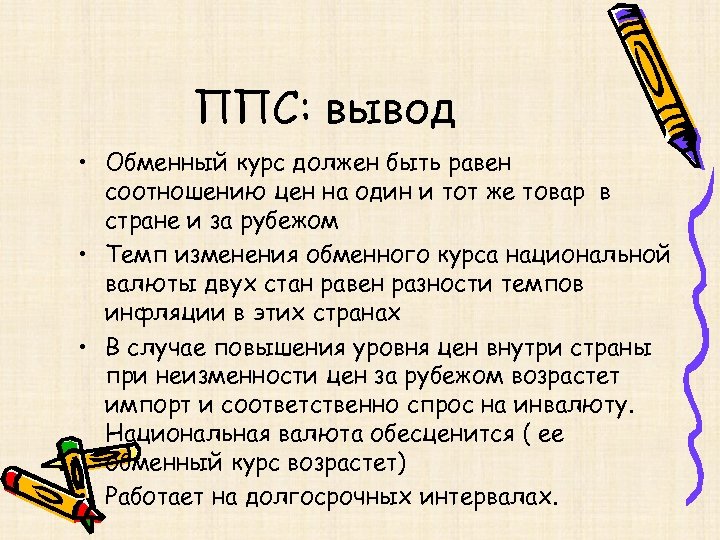 ППС: вывод • Обменный курс должен быть равен соотношению цен на один и тот