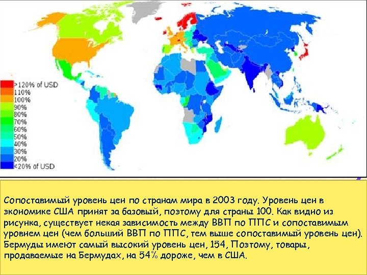 Сопоставимый уровень цен по странам мира в 2003 году. Уровень цен в экономике США