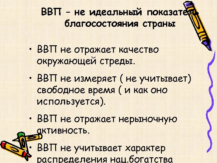 ВВП – не идеальный показатель благосостояния страны • ВВП не отражает качество окружающей стреды.