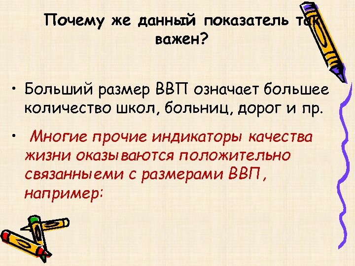 Почему же данный показатель так важен? • Больший размер ВВП означает большее количество школ,