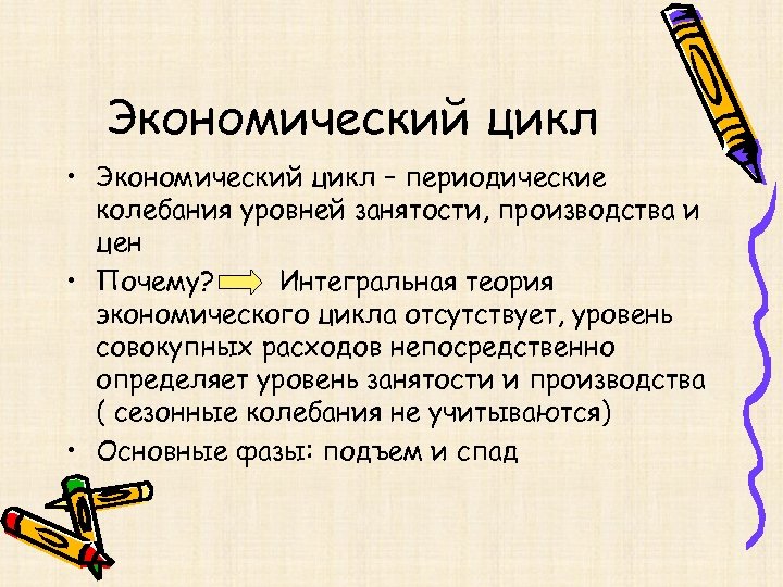 Экономический цикл • Экономический цикл – периодические колебания уровней занятости, производства и цен •
