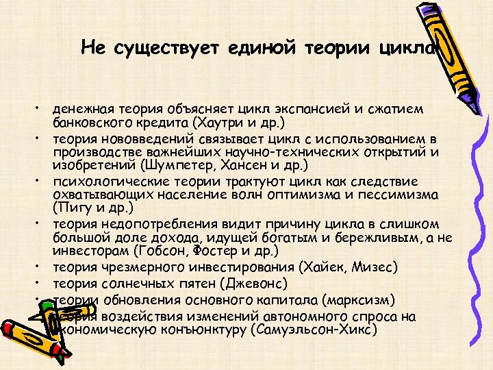 Не существует единой теории цикла! • денежная теория объясняет цикл экспансией и сжатием банковского