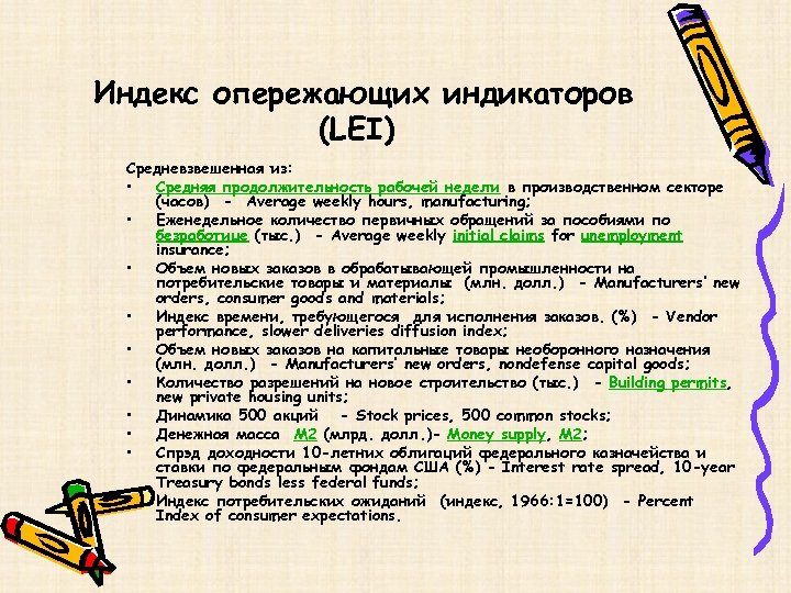 Индекс опережающих индикаторов (LЕI) Средневзвешенная из: • Средняя продолжительность рабочей недели в производственном секторе