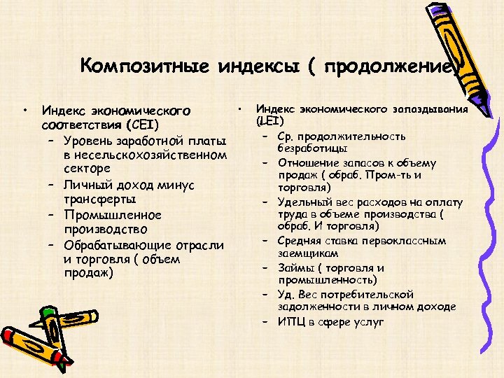 Композитные индексы ( продолжение) • • Индекс экономического соответствия (CEI) – Уровень заработной платы