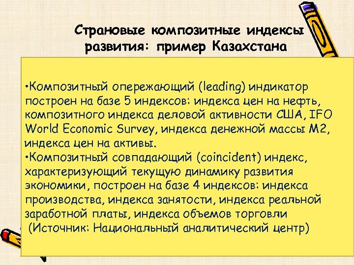 Страновые композитные индексы развития: пример Казахстана • Композитный опережающий (leading) индикатор построен на базе