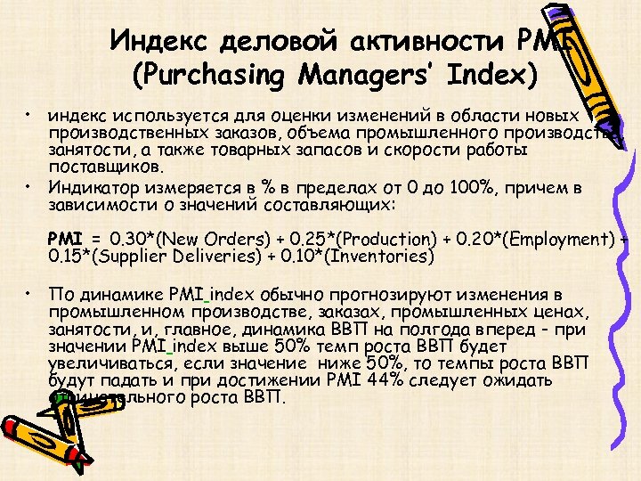 Индекс деловой активности PMI (Purchasing Managers’ Index) • индекс используется для оценки изменений в