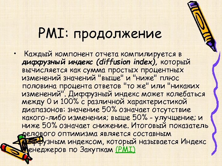 PMI: продолжение • Каждый компонент отчета компилируется в диффузный индекс (diffusion index), который вычисляется