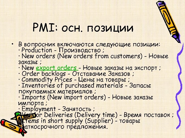 PMI: осн. позиции • В вопросник включаются следующие позиции: · Production - Производство ;