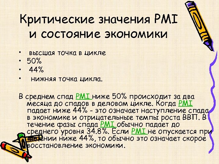 Критические значения PMI и состояние экономики • высшая точка в цикле • 50% •