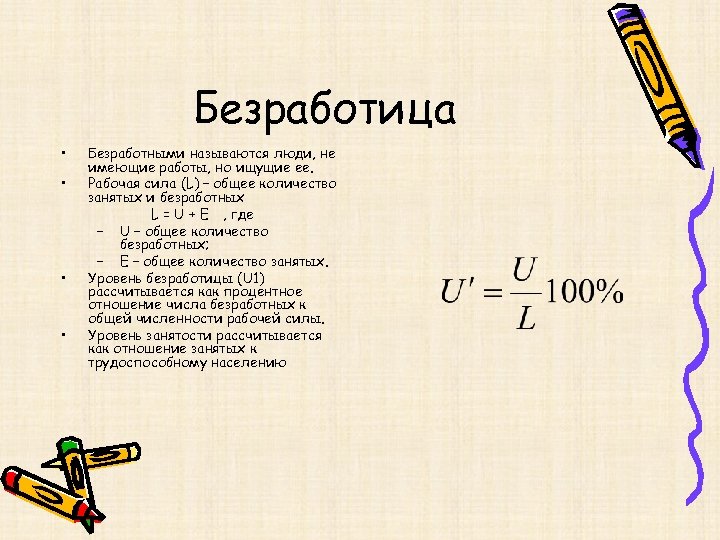 Безработица • • Безработными называются люди, не имеющие работы, но ищущие ее. Рабочая сила