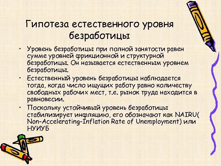 Гипотеза естественного уровня безработицы • Уровень безработицы при полной занятости равен сумме уровней фрикционной