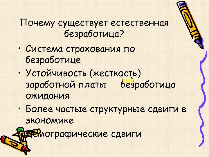 Почему существует естественная безработица? • Система страхования по безработице • Устойчивость (жесткость) заработной платы
