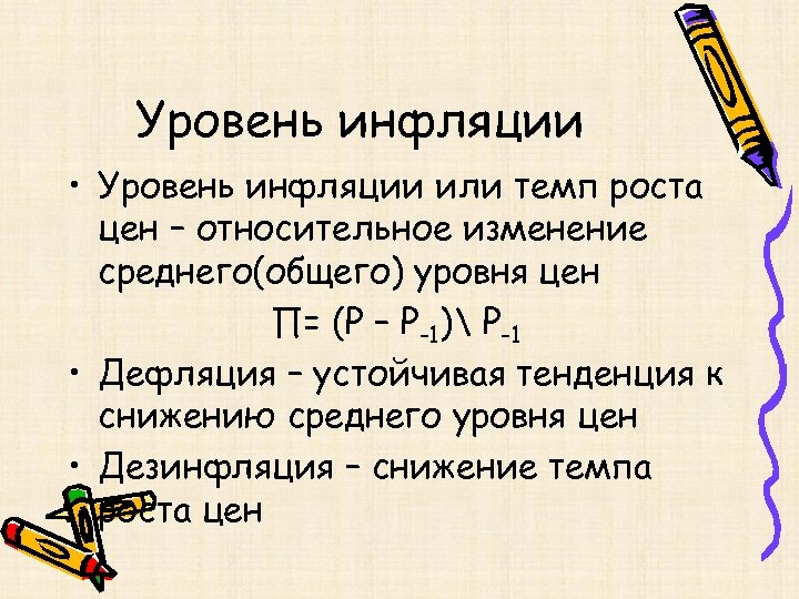 Уровень инфляции • Уровень инфляции или темп роста цен – относительное изменение среднего(общего) уровня