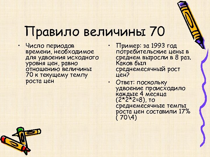 Правило величины 70 • Число периодов времени, необходимое для удвоения исходного уровня цен, равно