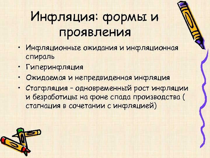 Инфляция: формы и проявления • Инфляционные ожидания и инфляционная спираль • Гиперинфляция • Ожидаемая