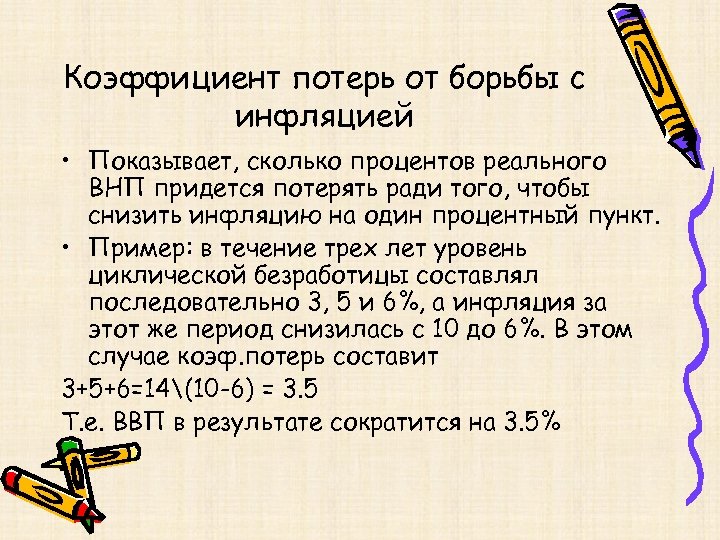 Коэффициент потерь от борьбы с инфляцией • Показывает, сколько процентов реального ВНП придется потерять