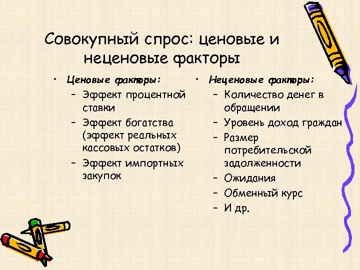 Совокупный спрос: ценовые и неценовые факторы • Ценовые факторы: • Неценовые факторы: – Эффект